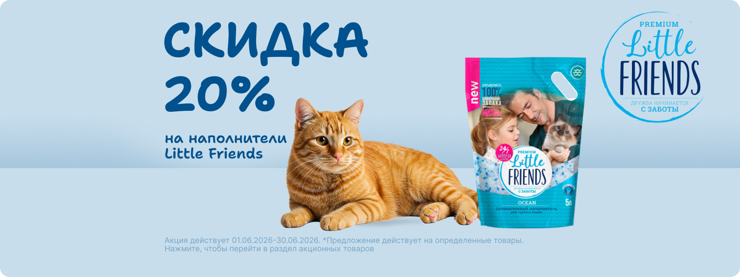 Скидка 20% на наполнитель LITTLE FRIENDS